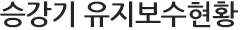 유지보수현황